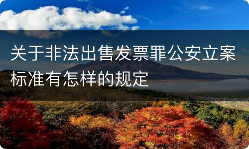 关于非法出售发票罪公安立案标准有怎样的规定