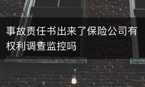 事故责任书出来了保险公司有权利调查监控吗