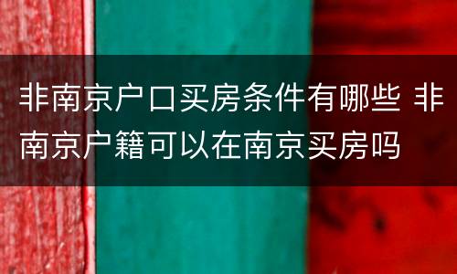 非南京户口买房条件有哪些 非南京户籍可以在南京买房吗