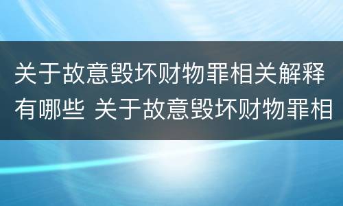 关于故意毁坏财物罪相关解释有哪些 关于故意毁坏财物罪相关解释有哪些内容