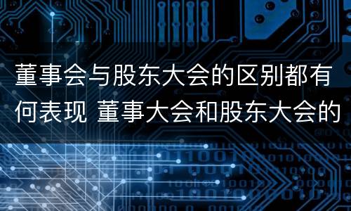 董事会与股东大会的区别都有何表现 董事大会和股东大会的区别