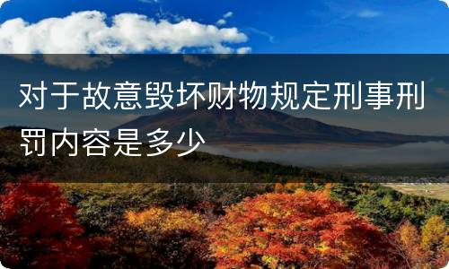 对于故意毁坏财物规定刑事刑罚内容是多少
