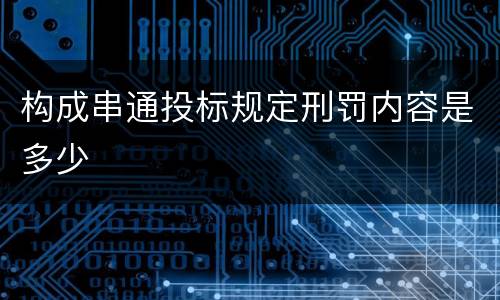 构成串通投标规定刑罚内容是多少