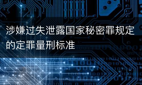 涉嫌过失泄露国家秘密罪规定的定罪量刑标准