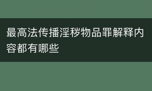 最高法传播淫秽物品罪解释内容都有哪些
