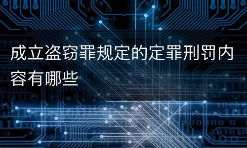 成立盗窃罪规定的定罪刑罚内容有哪些