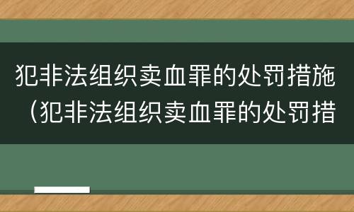 犯非法组织卖血罪的处罚措施（犯非法组织卖血罪的处罚措施是什么）