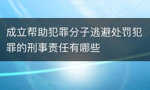 成立帮助犯罪分子逃避处罚犯罪的刑事责任有哪些