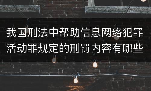 我国刑法中帮助信息网络犯罪活动罪规定的刑罚内容有哪些