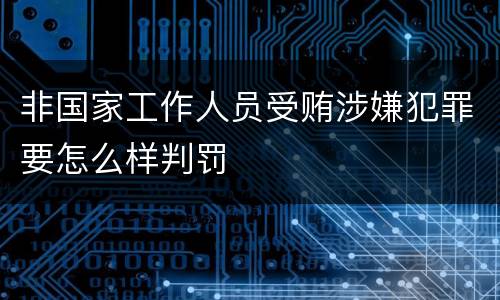 非国家工作人员受贿涉嫌犯罪要怎么样判罚