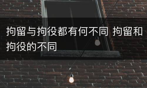 拘留与拘役都有何不同 拘留和拘役的不同
