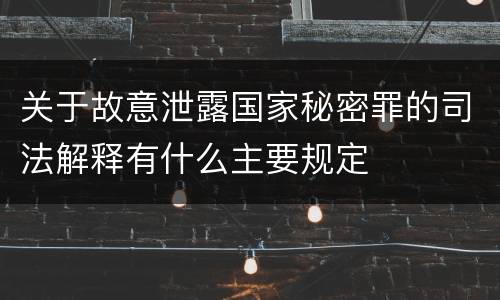 关于故意泄露国家秘密罪的司法解释有什么主要规定