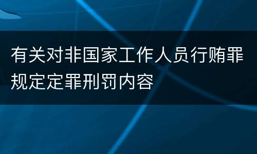 有关对非国家工作人员行贿罪规定定罪刑罚内容