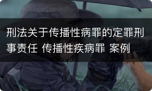 刑法关于传播性病罪的定罪刑事责任 传播性疾病罪 案例