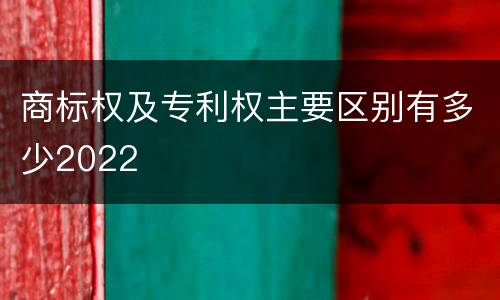 商标权及专利权主要区别有多少2022