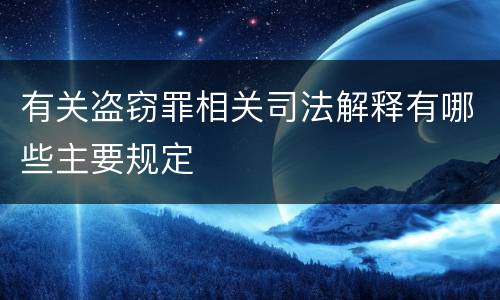 有关盗窃罪相关司法解释有哪些主要规定