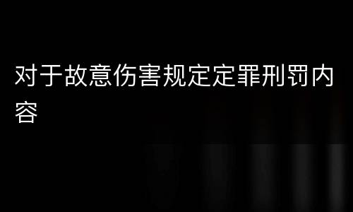 对于故意伤害规定定罪刑罚内容