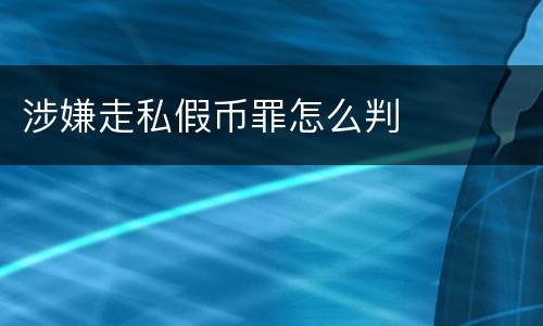 涉嫌走私假币罪怎么判