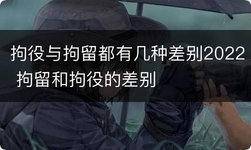 拘役与拘留都有几种差别2022 拘留和拘役的差别