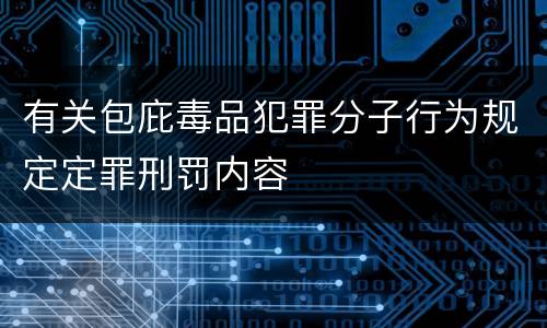 有关包庇毒品犯罪分子行为规定定罪刑罚内容