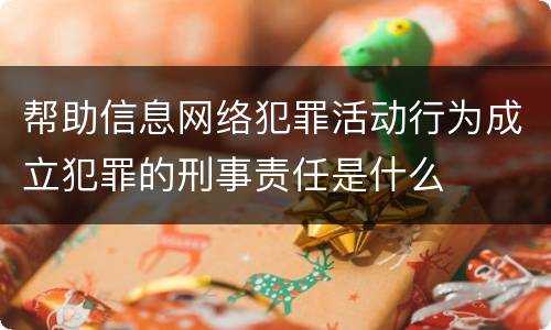 帮助信息网络犯罪活动行为成立犯罪的刑事责任是什么
