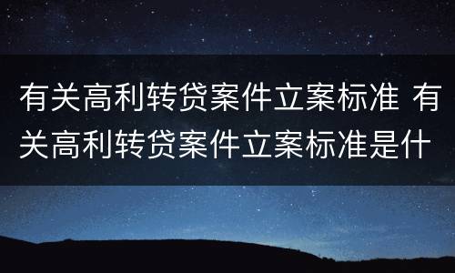 有关高利转贷案件立案标准 有关高利转贷案件立案标准是什么