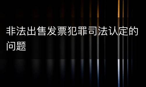 非法出售发票犯罪司法认定的问题