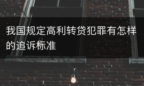 我国规定高利转贷犯罪有怎样的追诉标准