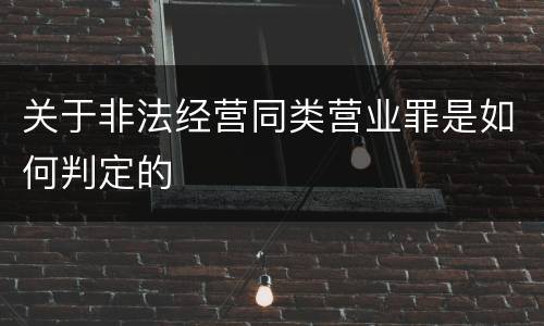 关于非法经营同类营业罪是如何判定的