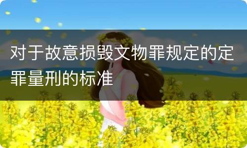 对于故意损毁文物罪规定的定罪量刑的标准