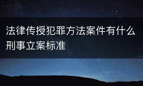 法律传授犯罪方法案件有什么刑事立案标准