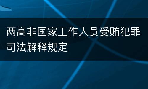 两高非国家工作人员受贿犯罪司法解释规定