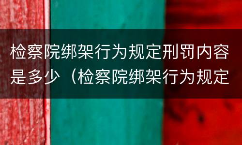 检察院绑架行为规定刑罚内容是多少（检察院绑架行为规定刑罚内容是多少年）