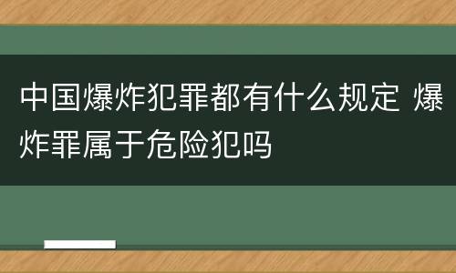 中国爆炸犯罪都有什么规定 爆炸罪属于危险犯吗