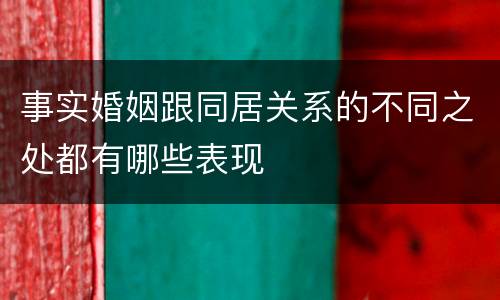事实婚姻跟同居关系的不同之处都有哪些表现