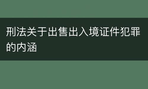 刑法关于出售出入境证件犯罪的内涵