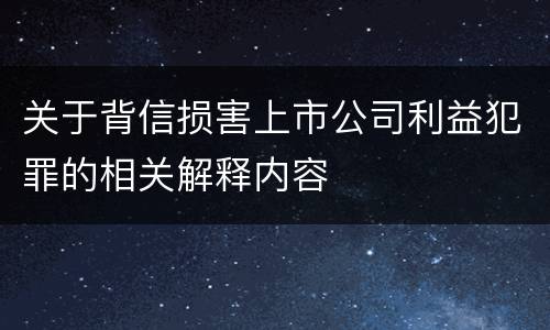 关于背信损害上市公司利益犯罪的相关解释内容