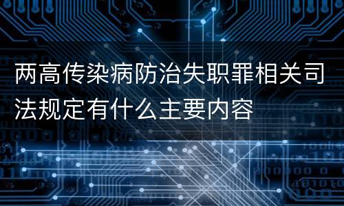 两高传染病防治失职罪相关司法规定有什么主要内容