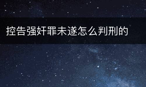 控告强奸罪未遂怎么判刑的