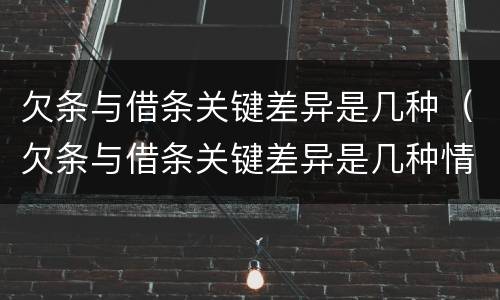欠条与借条关键差异是几种（欠条与借条关键差异是几种情形）