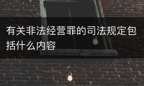 有关非法经营罪的司法规定包括什么内容