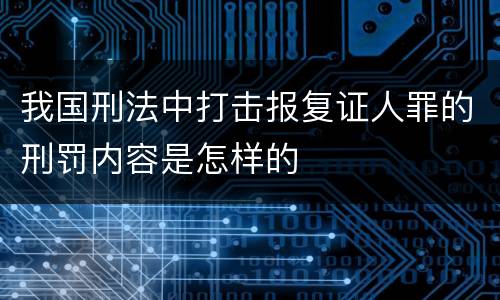 我国刑法中打击报复证人罪的刑罚内容是怎样的