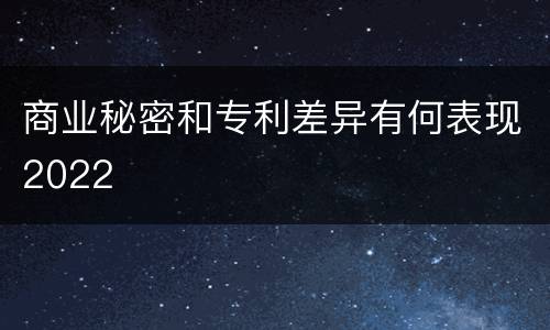 商业秘密和专利差异有何表现2022