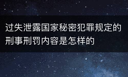 过失泄露国家秘密犯罪规定的刑事刑罚内容是怎样的