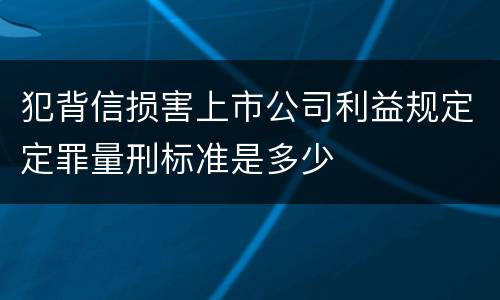 犯背信损害上市公司利益规定定罪量刑标准是多少