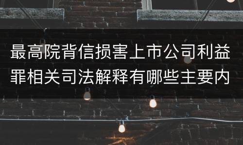 最高院背信损害上市公司利益罪相关司法解释有哪些主要内容