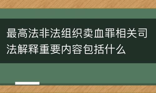 最高法非法组织卖血罪相关司法解释重要内容包括什么