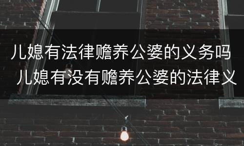 儿媳有法律赡养公婆的义务吗 儿媳有没有赡养公婆的法律义务