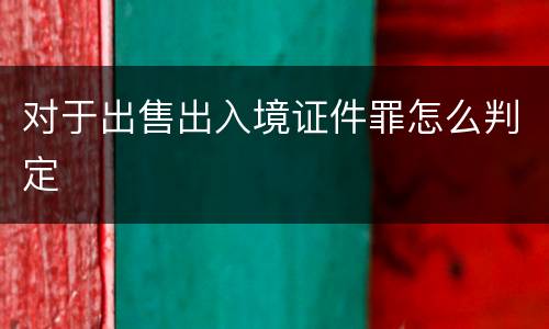 对于出售出入境证件罪怎么判定