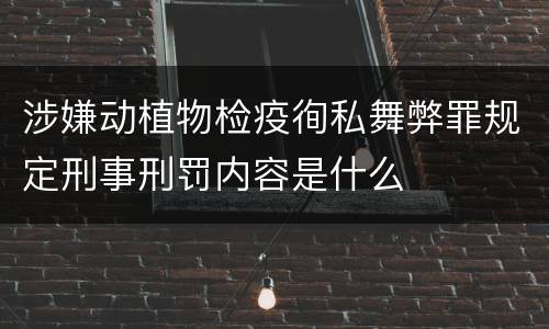 涉嫌动植物检疫徇私舞弊罪规定刑事刑罚内容是什么